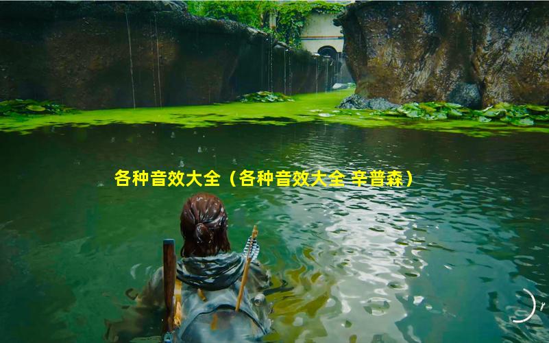 各种音效大全（各种音效大全 辛普森）